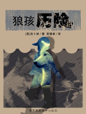 cover image of 狼孩历险记
